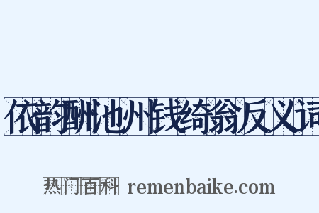 依韵酬池州钱绮翁反义词是什么意思的图片